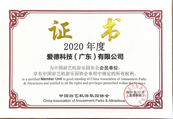 中国游艺机游乐园协会会员证书缩略图